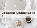 醴陵ai搭建网站代码（ai搭建网站代码怎么写）