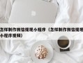 醴陵怎样制作微信提现小程序（怎样制作微信提现小程序视频）