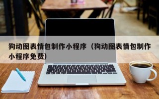 醴陵狗动图表情包制作小程序（狗动图表情包制作小程序免费）