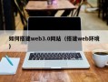 醴陵如何搭建web3.0网站（搭建web环境）