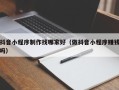 醴陵抖音小程序制作找哪家好（做抖音小程序赚钱吗）