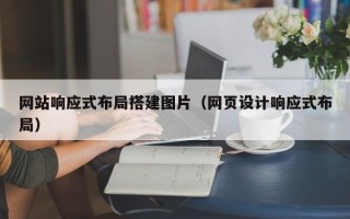 醴陵网站响应式布局搭建图片（网页设计响应式布局）