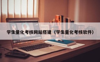 醴陵学生量化考核网站搭建（学生量化考核软件）