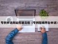 醴陵专利申请网站搭建流程（专利在线平台申请）