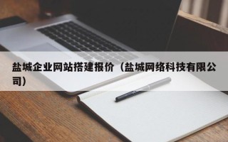 醴陵盐城企业网站搭建报价（盐城网络科技有限公司）