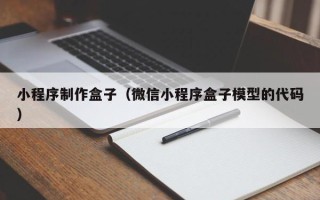 醴陵小程序制作盒子（微信小程序盒子模型的代码）
