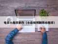 醴陵电白小程序制作（小白如何制作小程序）