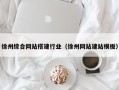 醴陵徐州综合网站搭建行业（徐州网站建站模板）