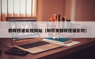 醴陵群辉搭建影视网站（如何用群晖搭建影院）