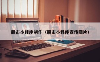 醴陵超市小程序制作（超市小程序宣传图片）