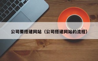 醴陵公司要搭建网站（公司搭建网站的流程）